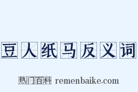 豆人纸马反义词是什么意思的图片